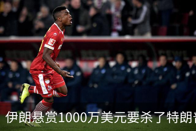 伊朗悬赏1000万美元要杀了特朗普儿子巴伦，这下特朗普家族彻底恐惧了