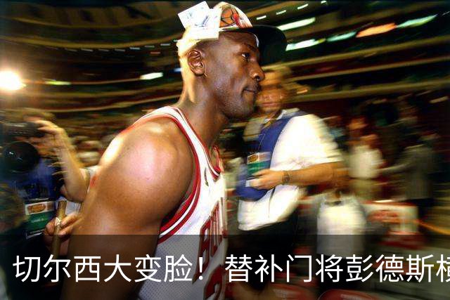 切尔西大变脸！替补门将彭德斯横空出世迎战热刺