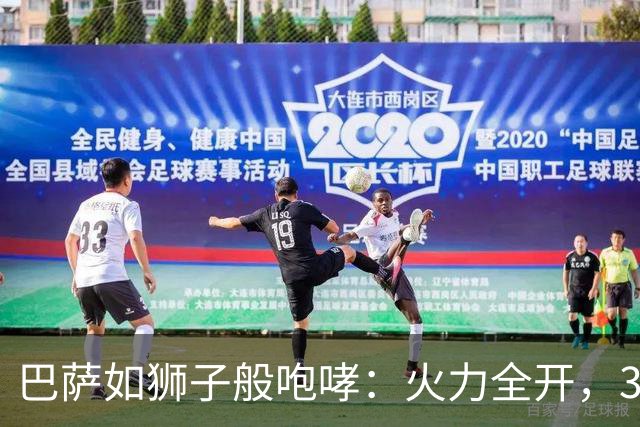 巴萨如狮子般咆哮：火力全开，38球狂飙！