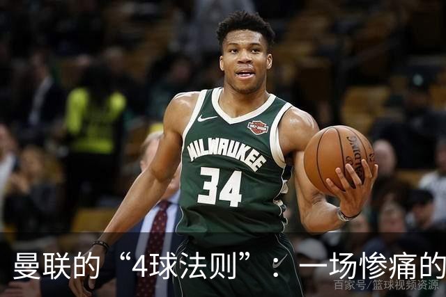 曼联的“4球法则”：一场惨痛的欧冠际遇