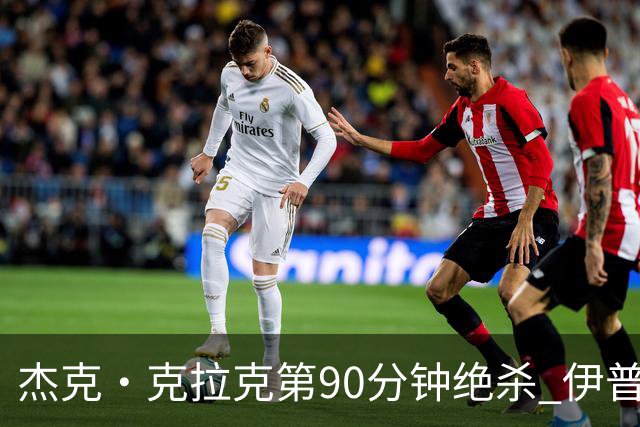杰克·克拉克第90分钟绝杀 伊普斯维奇英超回归战2比1胜桑德兰