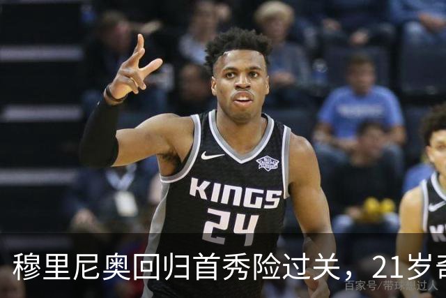 穆里尼奥回归首秀险过关，21岁奇兵救主难掩皇马锋线隐忧
