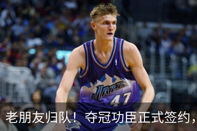 老朋友归队！夺冠功臣正式签约，辽篮三大外援集结，剑指新赛季