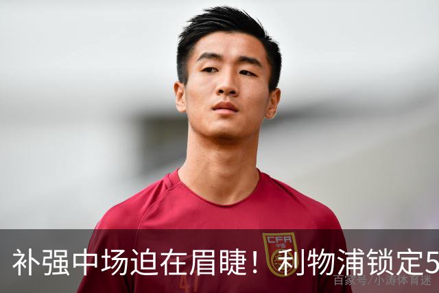补强中场迫在眉睫！利物浦锁定5000万英镑美国铁腰，曼联也在抢他