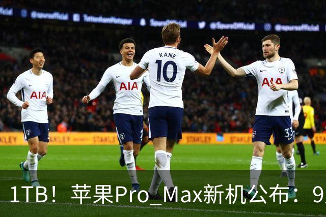1TB！苹果Pro Max新机公布：9月9日，即将登场！