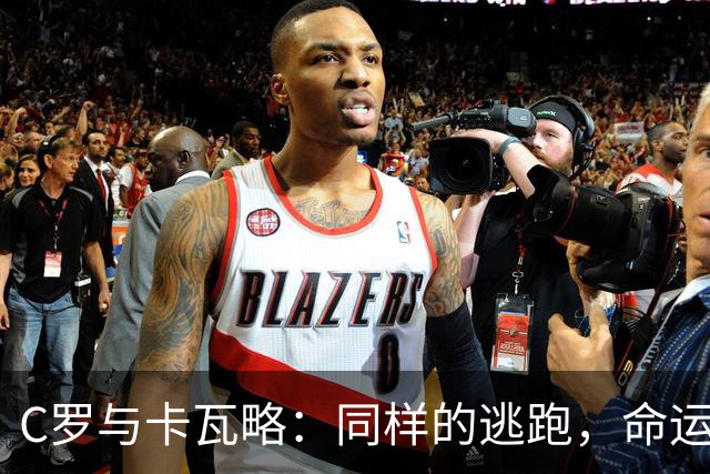 C罗与卡瓦略：同样的逃跑，命运天差地别