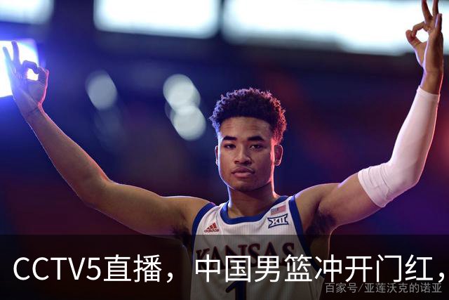 CCTV5直播，中国男篮冲开门红，VS卡塔尔队，杨瀚森成最大变数
