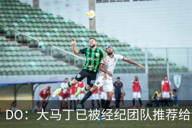 DO：大马丁已被经纪团队推荐给切尔西，蓝军正在考虑签下他