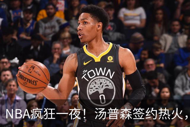 NBA疯狂一夜！汤普森签约热火，德罗赞加盟掘金，森林狼天价被卖