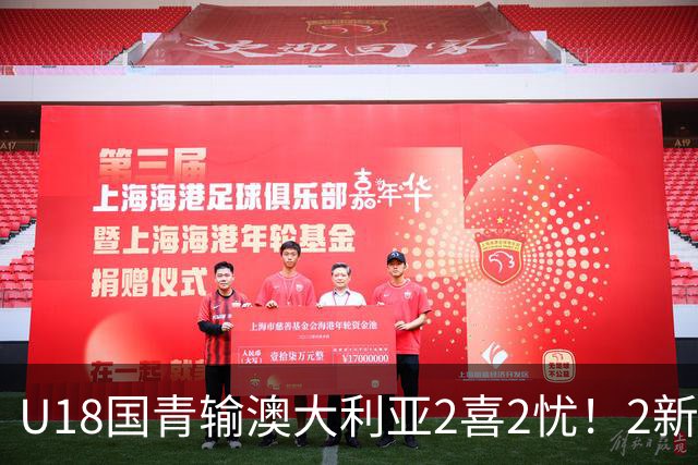 U18国青输澳大利亚2喜2忧！2新星出潜力，篮板拉胯，刘朕赫废了！
